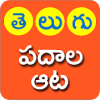 Telugu Padhala Aata (Telugu Word Game)