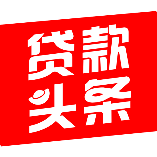 贷款头条记账
