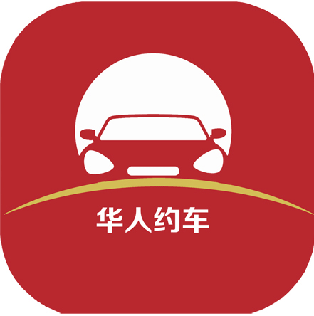 华人约车