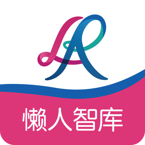 懒人智库