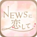 与NEWS恋爱中