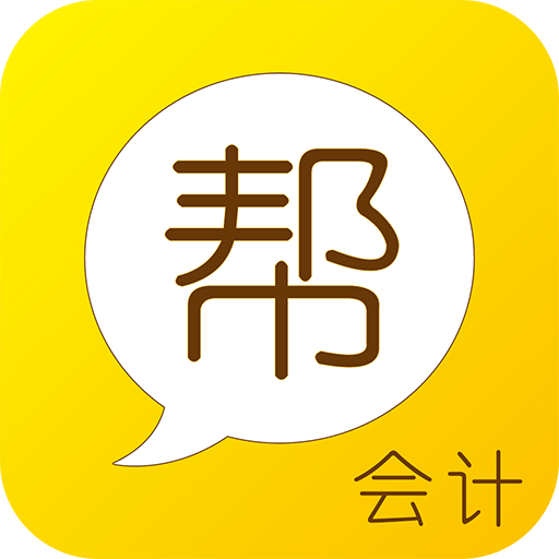 会计帮v5.1.0