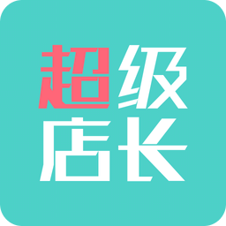 超级店长