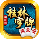 闲云阁桂林字牌
