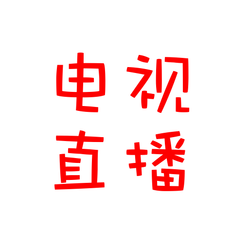 中央电视台直播