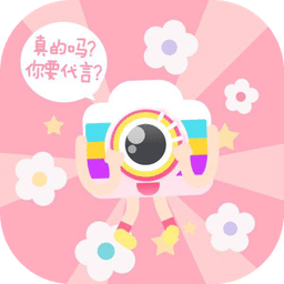 美颜激萌水印相机