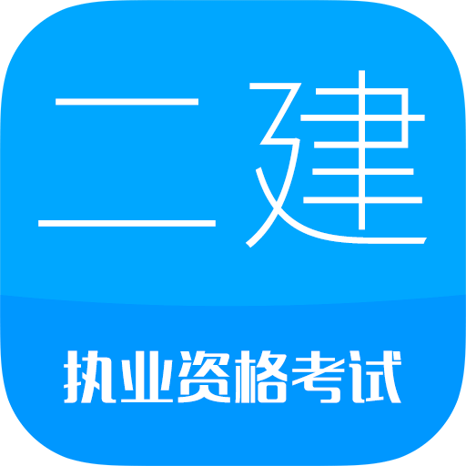 2018二级建造师v6.6