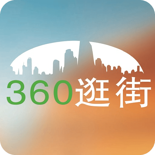 360逛街