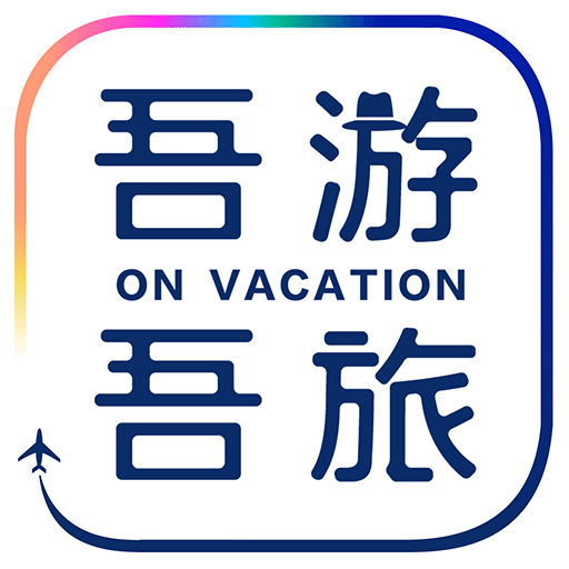 吾游吾旅v4.5.0