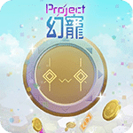 Project幻宠
