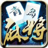 鲁游青岛麻将