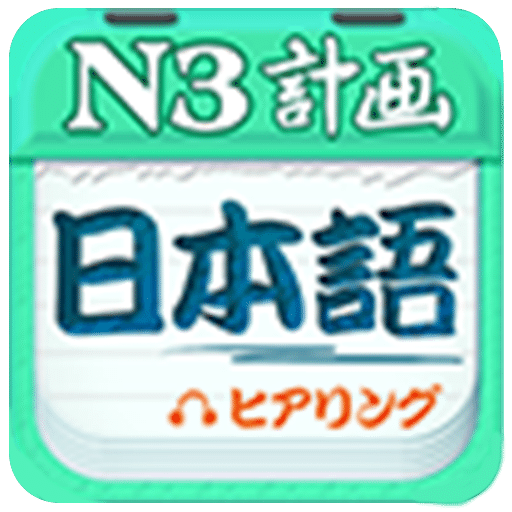 日语N3听力v4.5.0