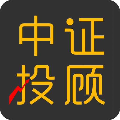 中证投顾