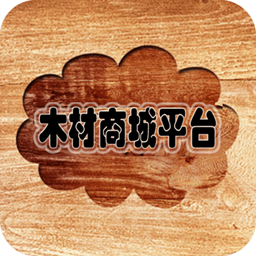 木材商城平台