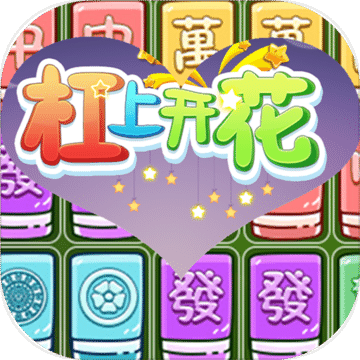 杠上开花