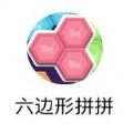 六边形拼拼
