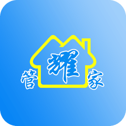 耀管家
