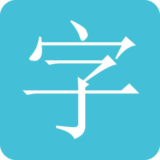 文字转图片神器