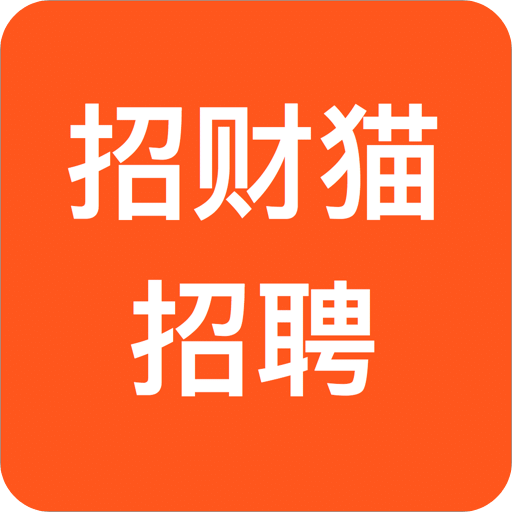招财猫招聘