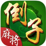 倒子麻将