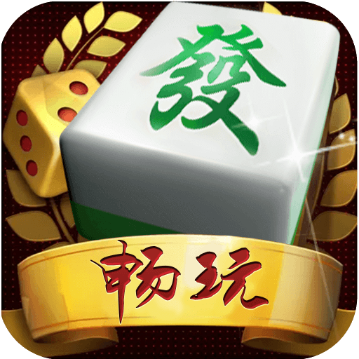 畅玩麻将