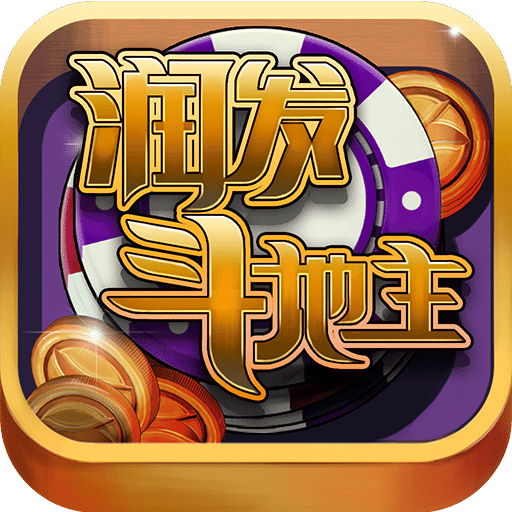 润发斗地主