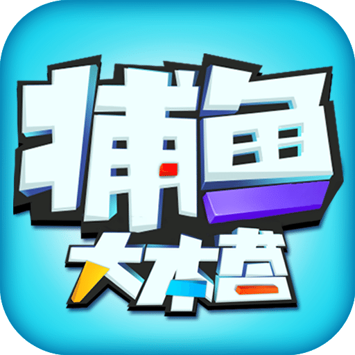 捕鱼大本营
