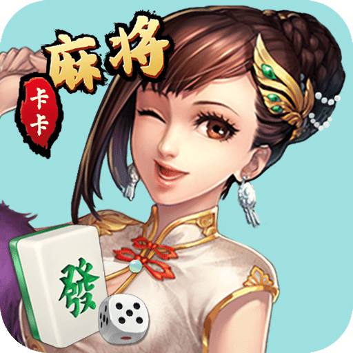 欢乐卡卡麻将