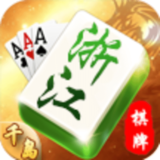 千岛浙江棋牌