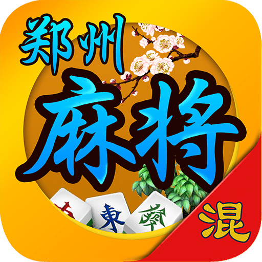 郑州麻将