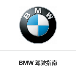 BMW驾驶指南