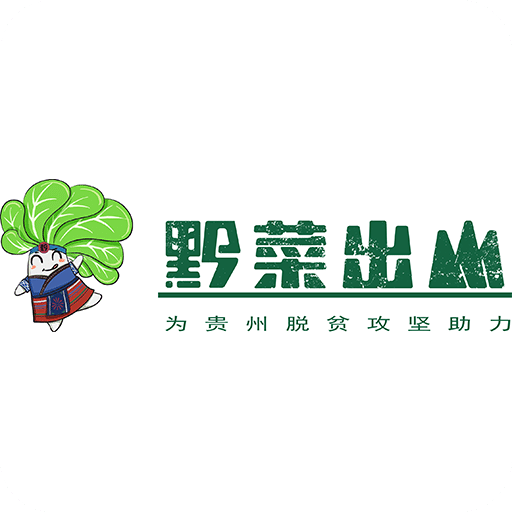 黔菜出山