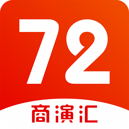 72商演汇