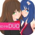 3D少女DUO2