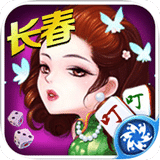 叮叮长春麻将