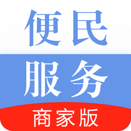 便民服务云平台商户版