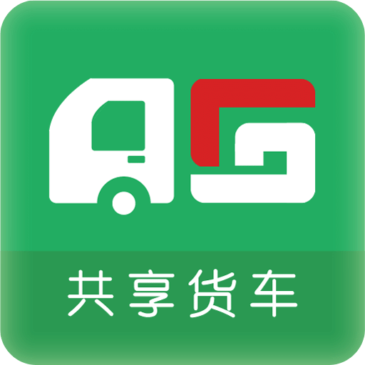 共享货车