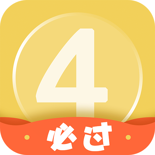 英语四级君v5.3.7