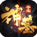 神墓夺宝