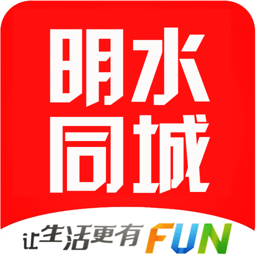 明水同城