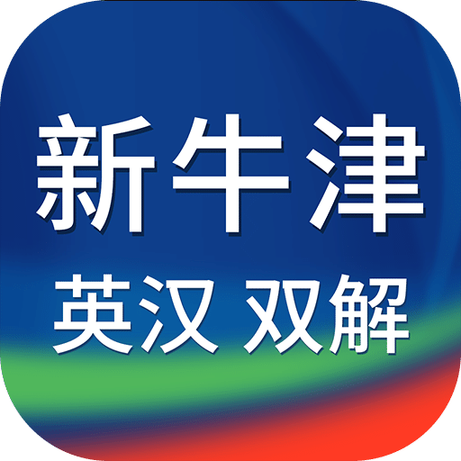 新牛津英汉双解大词典v3.6.5