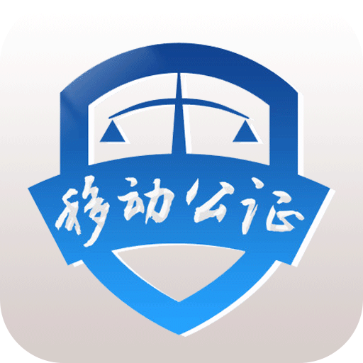 移动公证v2.6.0