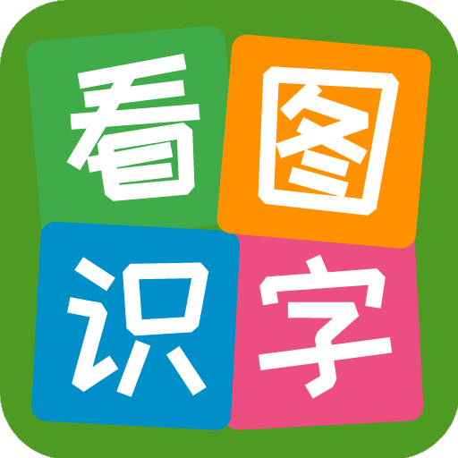 看图识字-宝宝早教v3.6.7.3