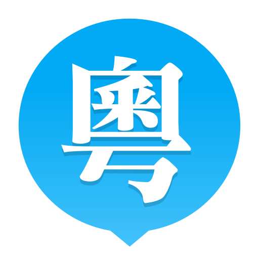 粤语U学院广东话v6.6.1