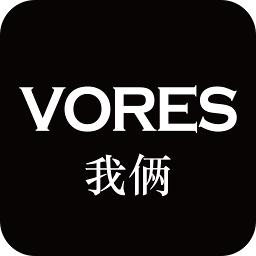 VORES我俩