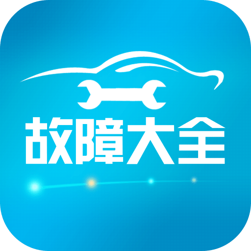 汽车故障大全v2.4.0