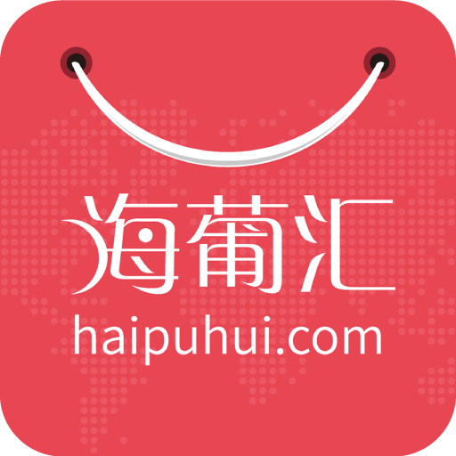 海葡汇全球购