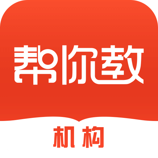 帮你教机构版v2.6.5