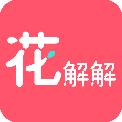 花解解v2.0.6