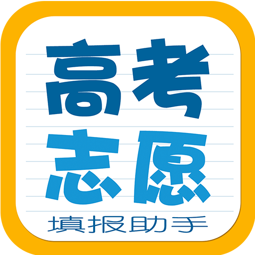 高考志愿填报助手v3.5.7